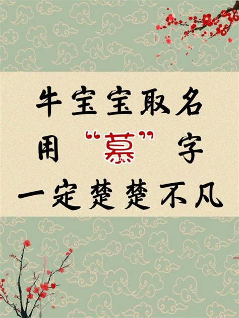 慕取名|带慕字的古诗词起名大全 有内涵的带慕字的宝宝名字